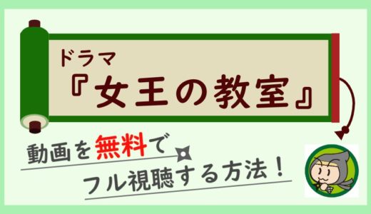 女王の教室の動画配信を無料で1話から最終回まで全話フル視聴する方法！