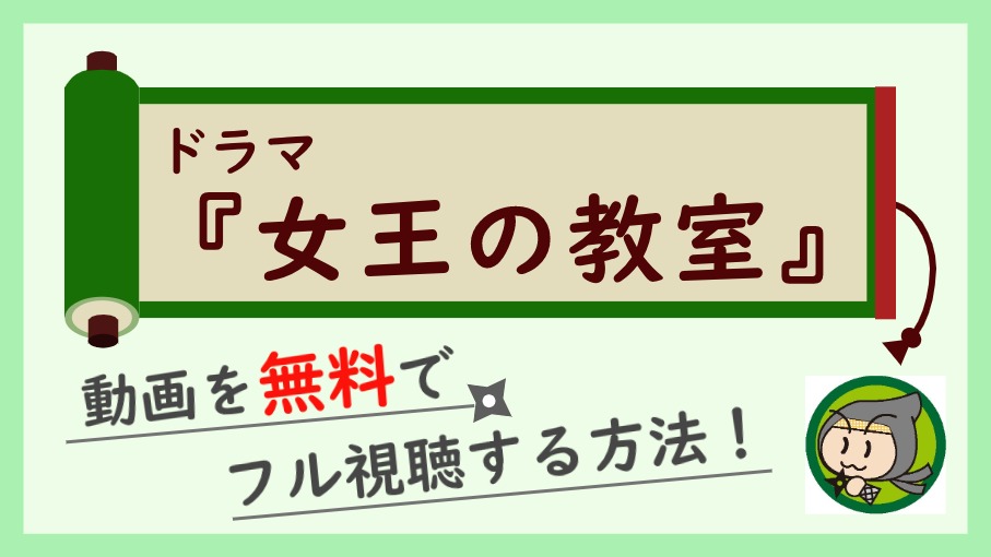 女王の教室の動画配信を無料で1話から最終回まで全話フル視聴する方法 しのびぃ動画