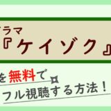 ドラマ『ケイゾク』