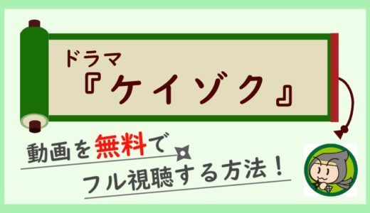 ドラマ「ケイゾク」の動画フルを無料で最終回まで視聴！1話から全話イッキ見