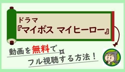 ドラマ「マイボスマイヒーロー」の無料動画配信を全話フル視聴する方法！