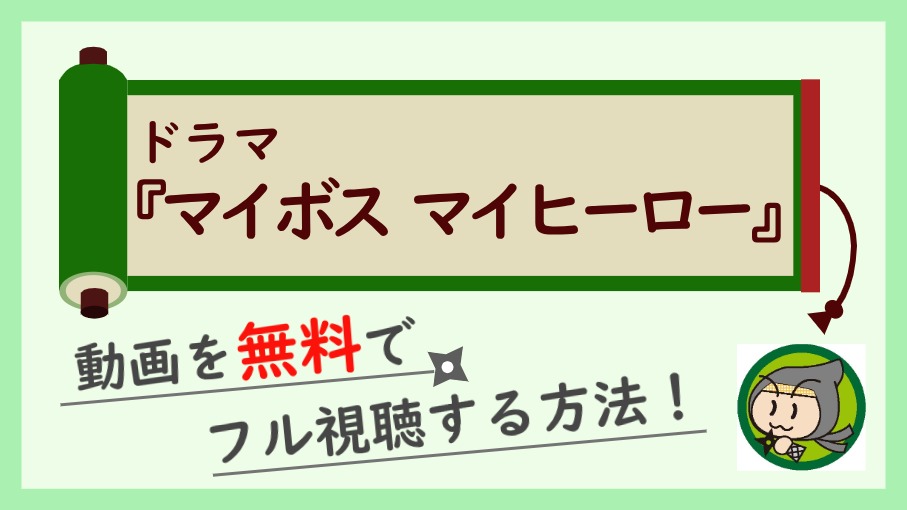 マイ ボス マイ ヒーロー 動画