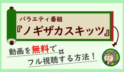 ノギザカスキッツの見逃し動画配信を1話から全話無料視聴する方法！