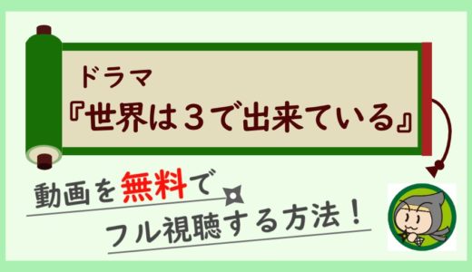 世界は3で出来ているの見逃し動画配信を無料でフル視聴する方法！