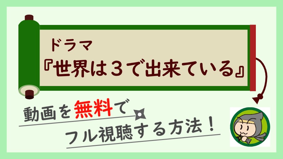 ドラマ『世界は3で出来ている』