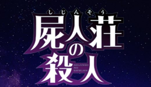 屍人荘の殺人の無料動画配信をフル視聴するお得な方法まとめ！