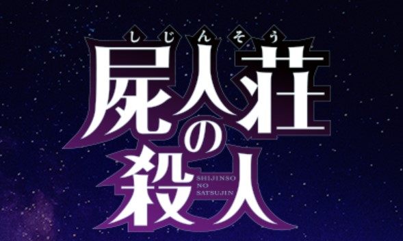 し じん そう の 殺人 映画