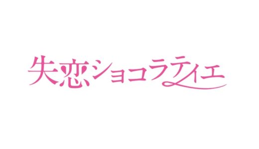 失恋ショコラティエの動画フル配信を1話から無料視聴する方法！最終回まで全話見放題