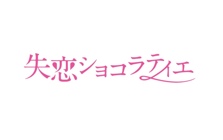 失恋ショコラティエの動画フル配信を1話から無料視聴する方法 最終回まで全話見放題 しのびぃ動画