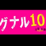 映画『シグナル100』