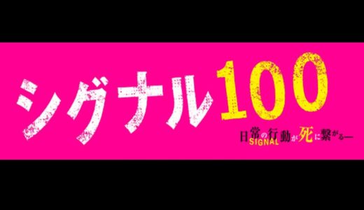 映画「シグナル100」のフル動画配信を無料視聴する方法！原作との違いも