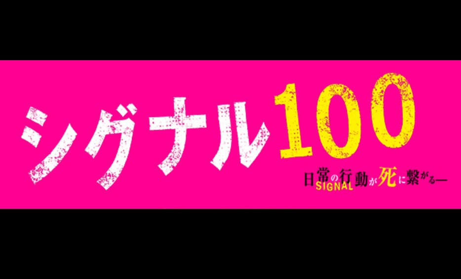 映画『シグナル100』