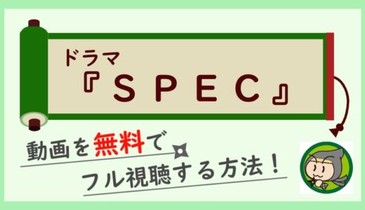 ドラマ「SPEC」の無料動画配信を最終回までフル視聴！1話から全話見放題