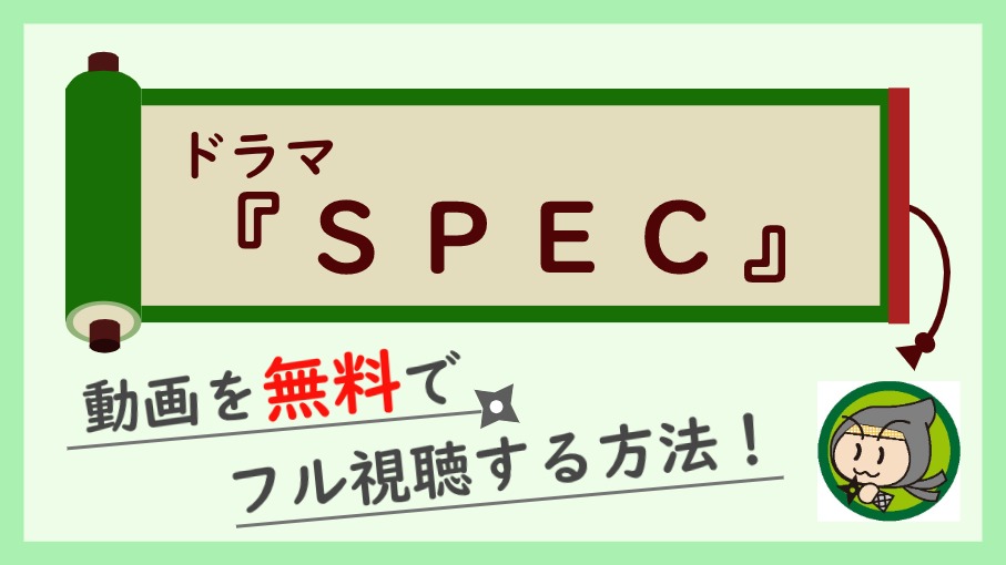 ドラマ Spec の無料動画配信を最終回までフル視聴 1話から全話見放題 しのびぃ動画