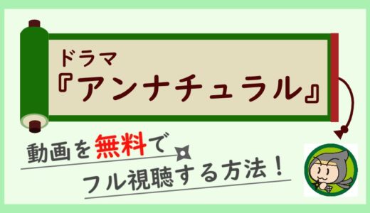 ドラマ「アンナチュラル」の動画フル配信を1話から全話無料視聴する方法！