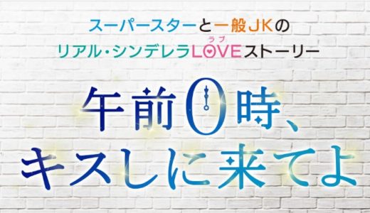 映画「午前0時、キスしに来てよ(0キス)」の動画フル配信を無料視聴する方法！