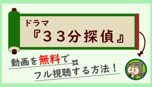 ドラマ「33分探偵」の無料動画配信を1話から全話フル視聴する方法！