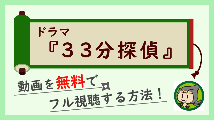 ドラマ『33分探偵』