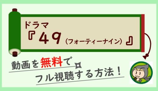 ドラマ「49」の動画フルを全話無料視聴する方法！1話から最終回までイッキ見