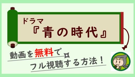 ドラマ「青の時代」の無料動画を1話から最終回まで全話フル視聴する方法！