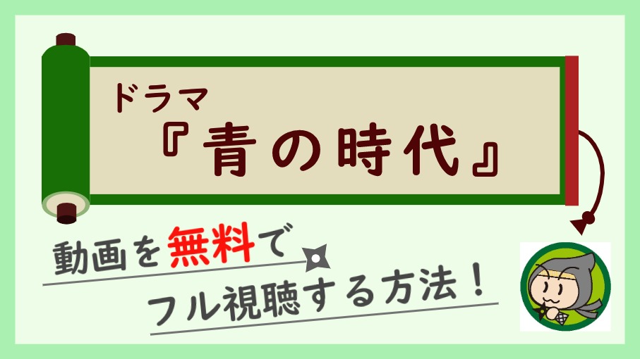 ドラマ 青の時代 の無料動画を1話から最終回まで全話フル視聴する方法 しのびぃ動画