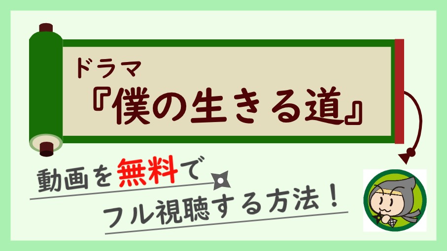 ドラマ『僕の生きる道』