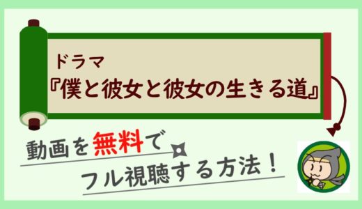 僕と彼女と彼女の生きる道の動画を無料で最終話まで全話フル視聴する方法！