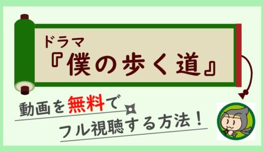 ドラマ「僕の歩く道」の無料動画を最終回まで全話フル視聴する方法！