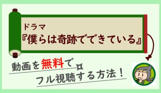 ドラマ「僕らは奇跡でできている」の無料動画を最終回まで全話フル視聴する方法！