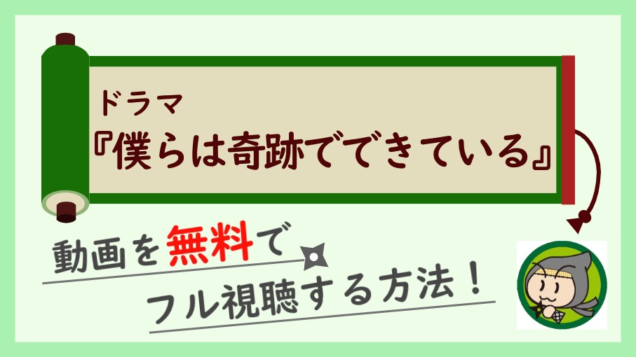 ドラマ『僕らは奇跡でできている』