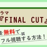 ドラマ『FINAL CUT』