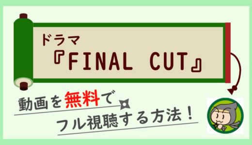 ドラマ「FINAL CUT」の動画フルを無料で1話～最終回まで全話視聴する方法！