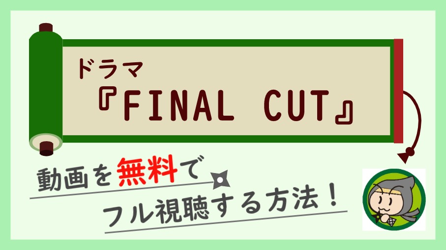 ドラマ『FINAL CUT』