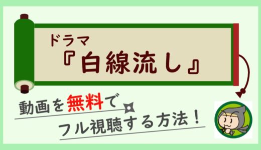 ドラマ「白線流し」の無料動画配信を最終回まで全話フル視聴する方法！