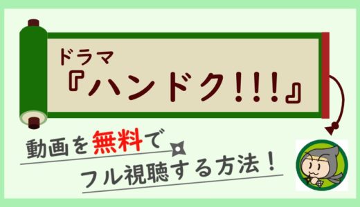 ドラマ「ハンドク」の無料動画を最終回まで全話フル視聴する方法！