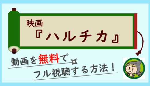 映画「ハルチカ」の動画フルを無料視聴する方法！実写配信サービス比較