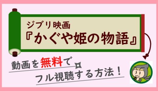 かぐや姫の物語の無料動画フルを視聴する方法！原作との違いも