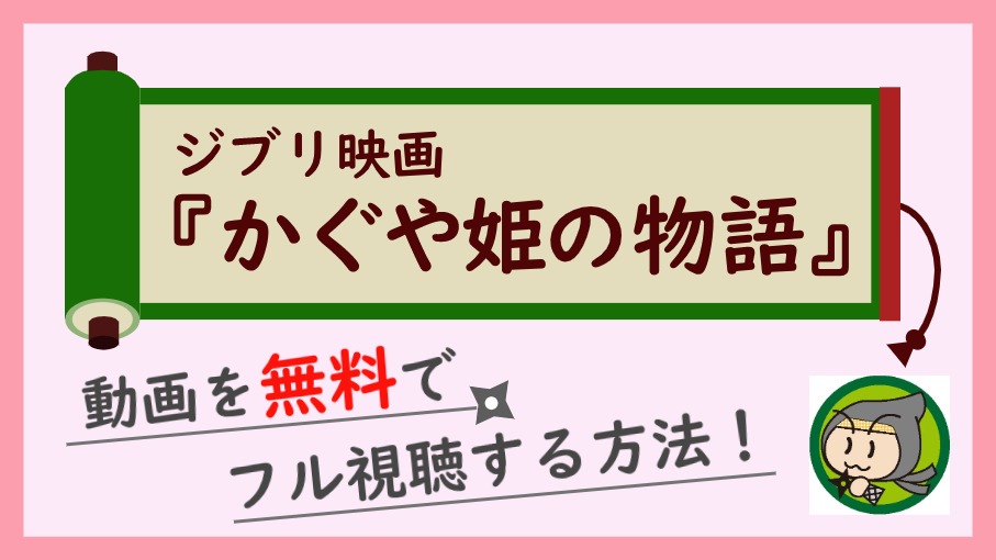 かぐや姫の物語の無料動画フルを視聴する方法 原作との違いも しのびぃ動画