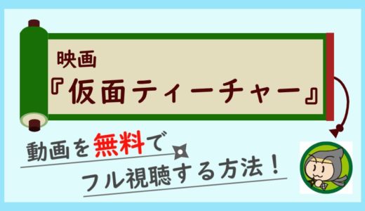 劇場版「仮面ティーチャー」の動画フル配信を無料視聴する方法！