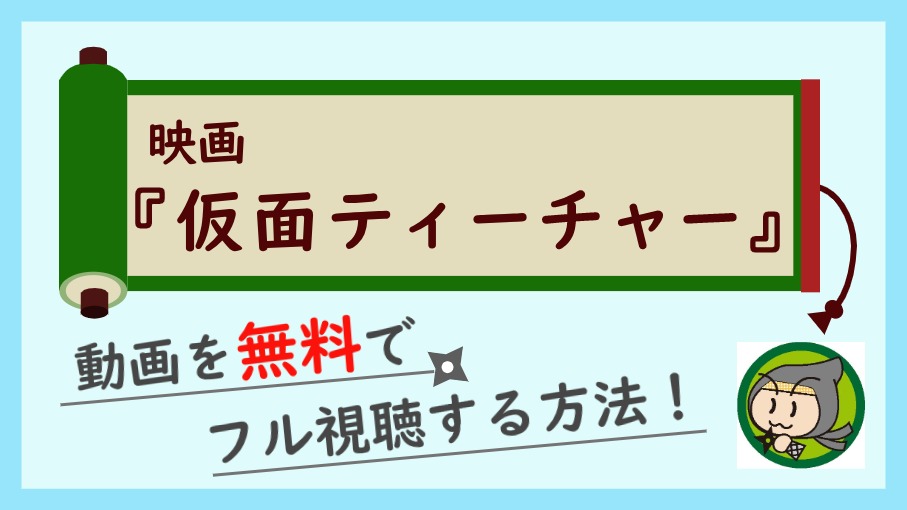 劇場版 仮面ティーチャー の動画フル配信を無料視聴する方法 しのびぃ動画