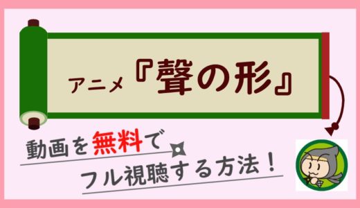 アニメ「聲の形」の無料動画をフル視聴できる動画配信サービスを紹介！