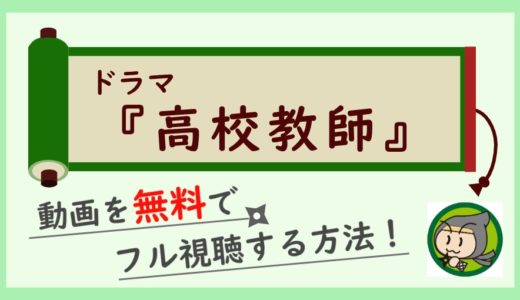 ドラマ「高校教師1993」の無料動画を最終回まで全話フル視聴する方法！