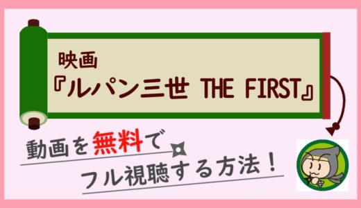 ルパン三世THE FIRSTの無料動画配信をフル視聴！DVDレンタル以外の方法