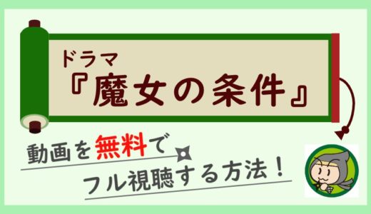 魔女の条件の動画フルを最終回まで無料視聴！1話から全話見放題の方法紹介