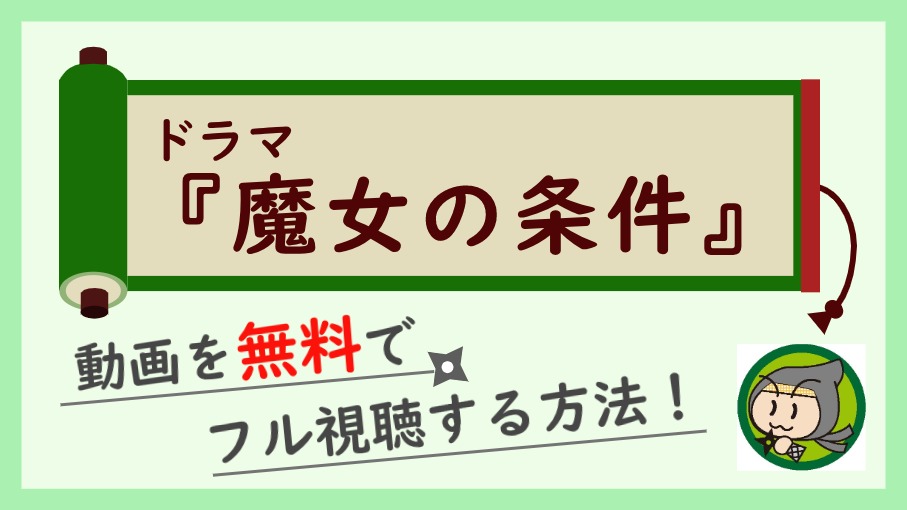 魔女の条件の動画フルを最終回まで無料視聴 1話から全話見放題の方法紹介 しのびぃ動画