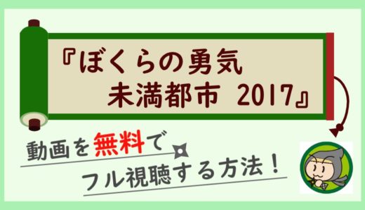 ぼくらの勇気未満都市2017の動画を無料でフル視聴する方法！