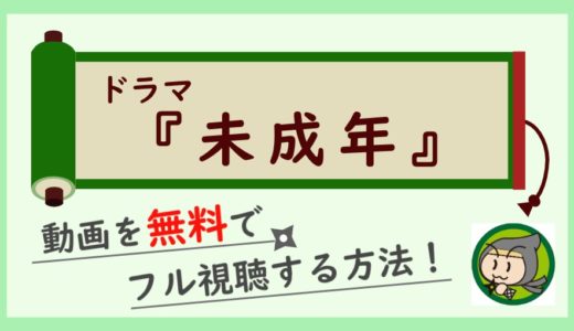 ドラマ「未成年」の動画を無料で1話から全話フル視聴する方法！