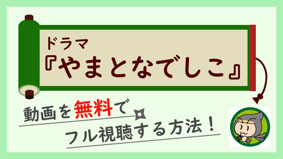 ドラマ やまとなでしこ の動画フルを最終回まで無料視聴 1話から全話イッキ見 しのびぃ動画