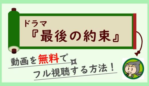 ドラマ「最後の約束」の動画フルを無料視聴できる動画配信サイト紹介