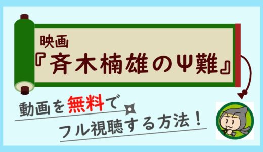 映画「斉木楠雄のΨ難」の無料動画をフル視聴できる動画配信サイト紹介